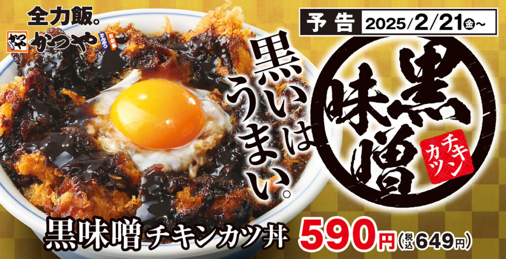 かつや、黒味噌チキンカツ丼 590円(税込649円)を発売　画像あり