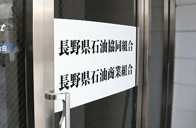 長野県のガソリン価格カルテル疑惑「事実の存在は確認できなかった」県石油商業組合が県に調査結果報告