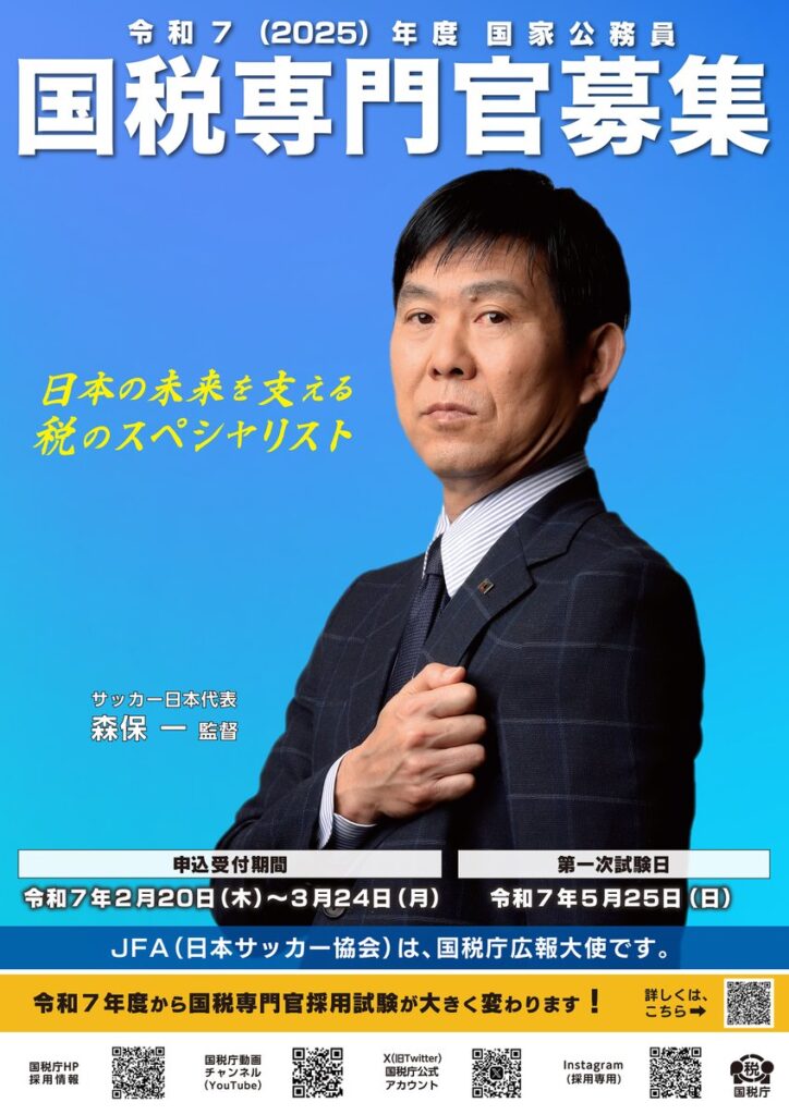 「求む税のスペシャリスト」　サッカー日本代表の森保監督をポスター起用　国税庁