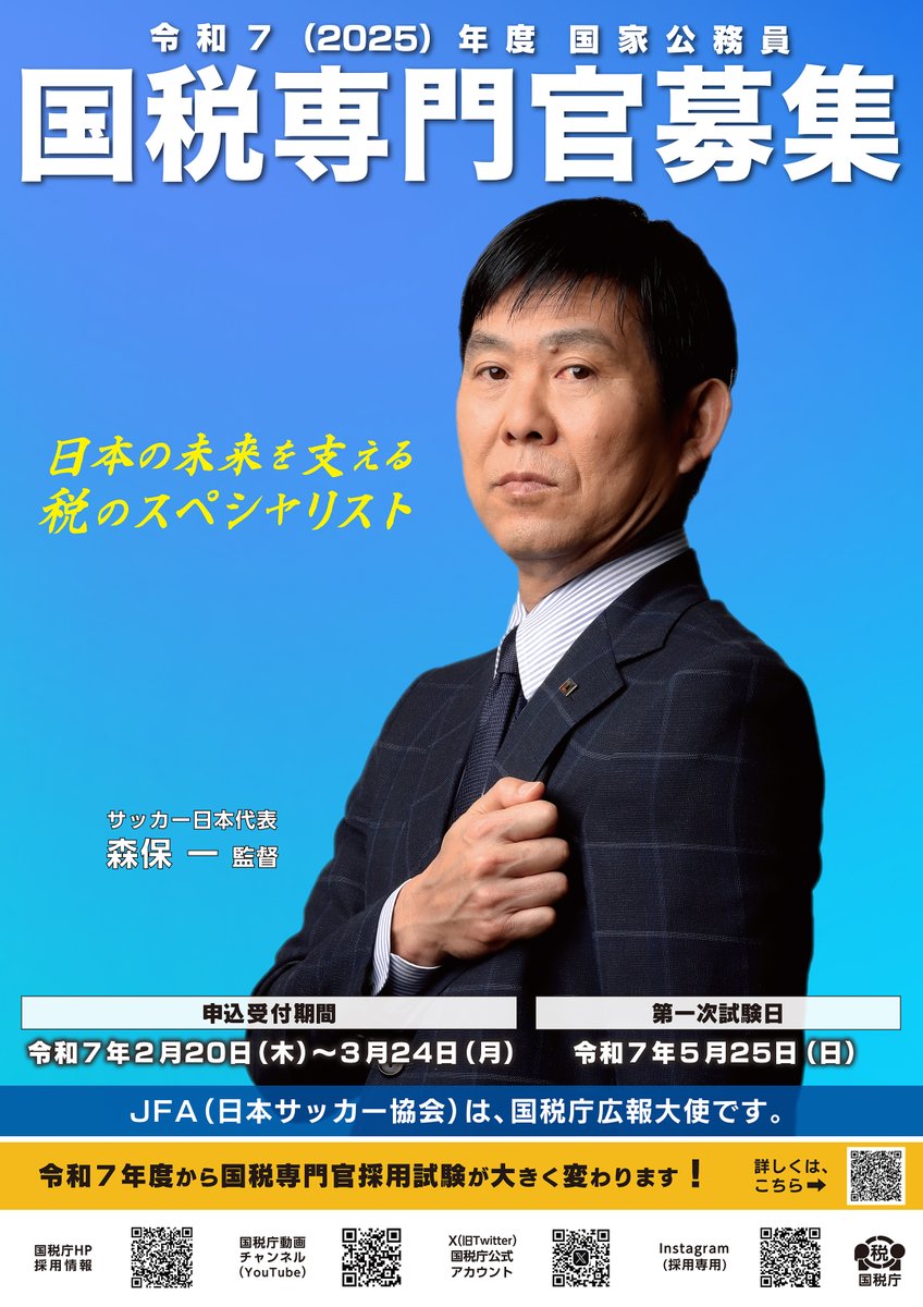 「求む税のスペシャリスト」　サッカー日本代表の森保監督をポスター起用　国税庁