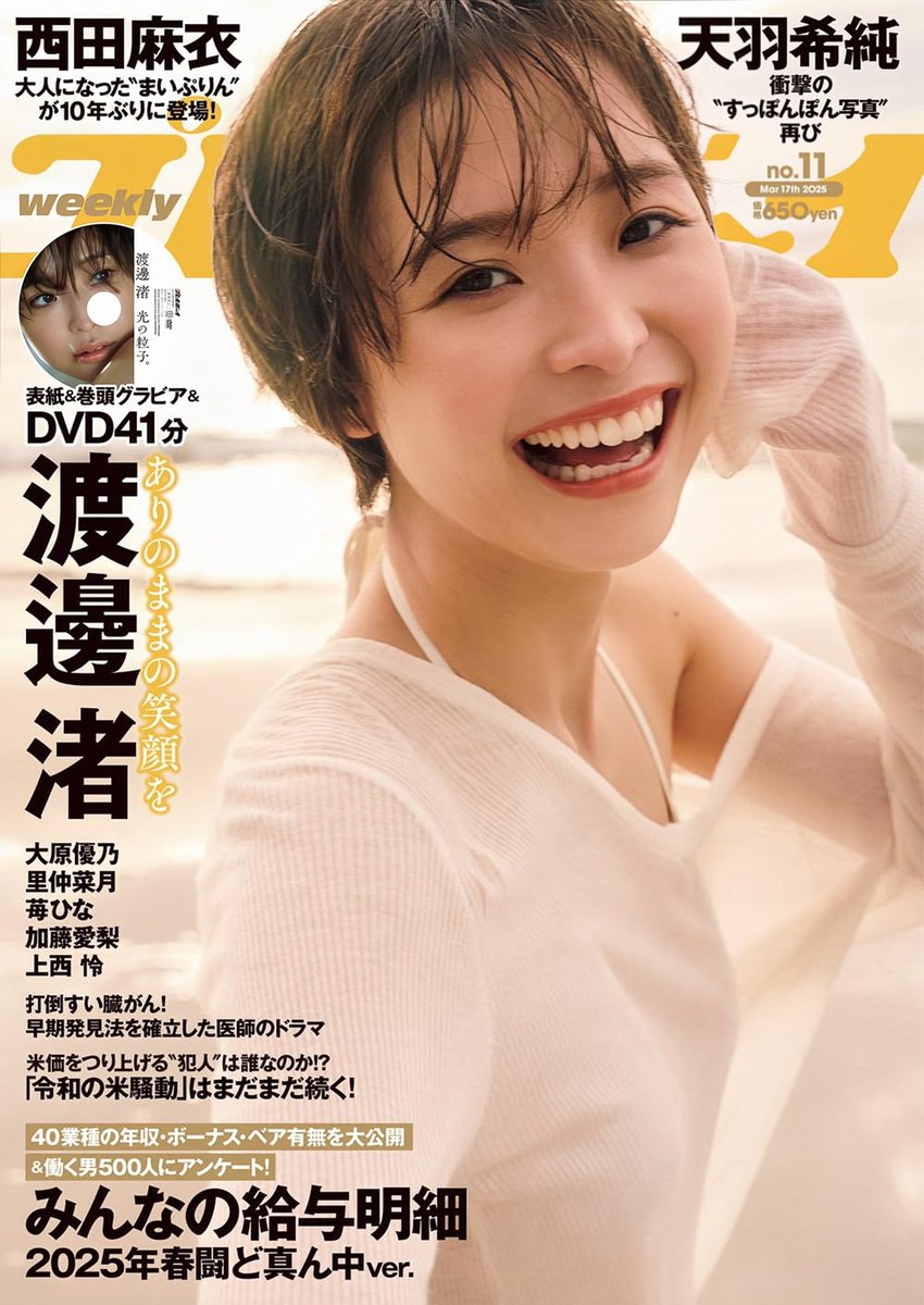 【速報】渡邊渚さん、プレイボーイの表紙&巻頭グラビア&DVD41分が解禁！