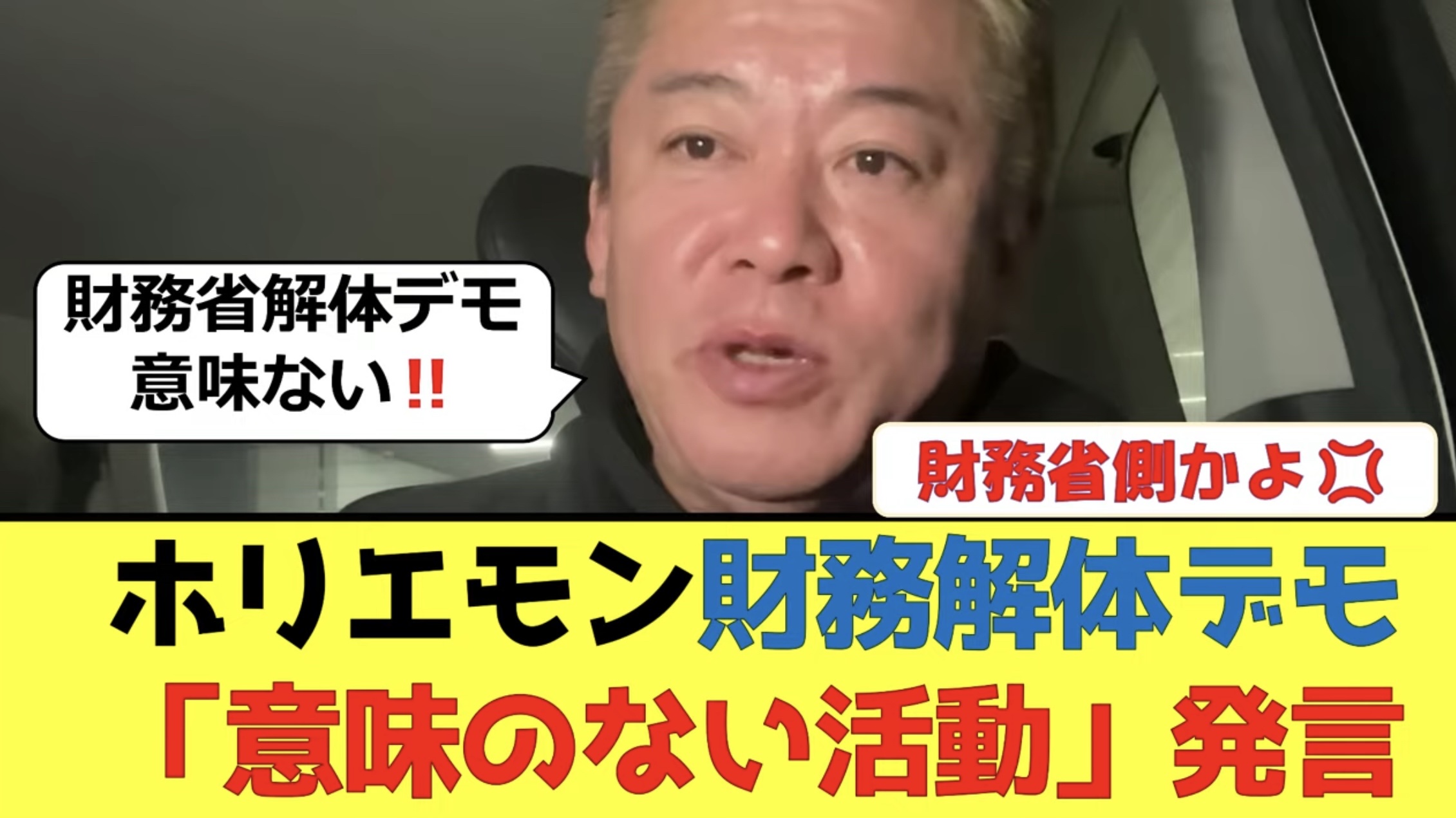 堀江貴文「財務省解体デモ意味がない」