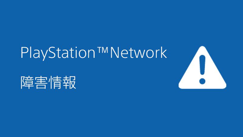 PlayStation network、朝からずっと死亡　モンハンβ出来ないんだが？