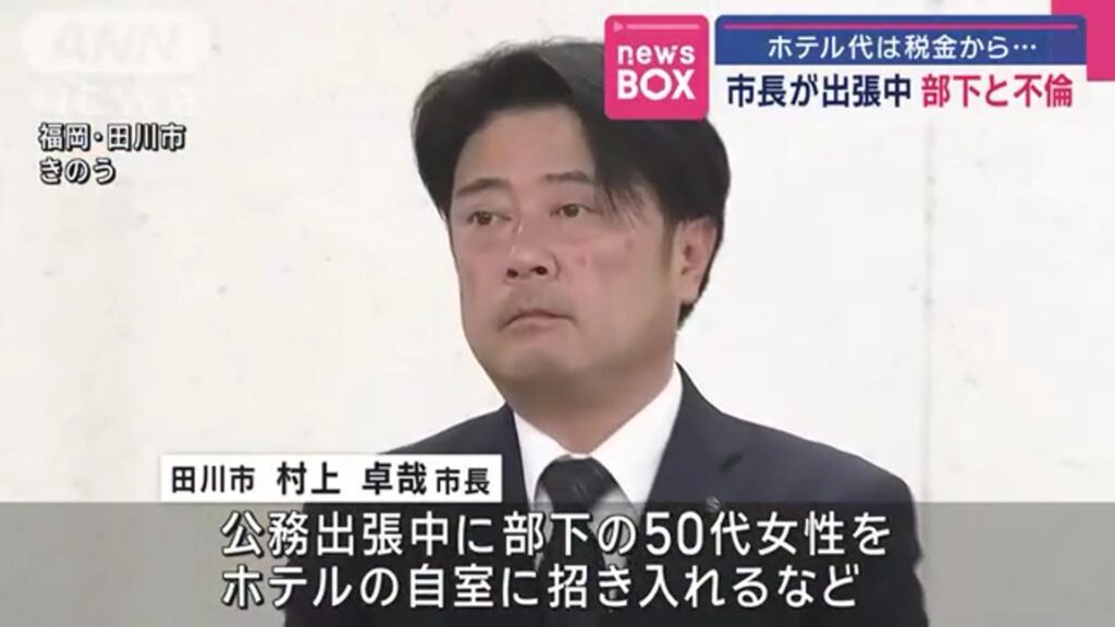 公務中に“部下と不倫”市長が認める　交通費やホテル代などはもちろん市民の税金