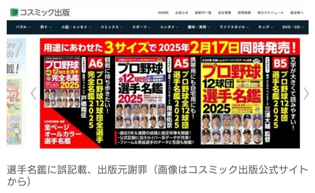 【野球】人気選手が「オフに結婚」→本人が否定　『プロ野球選手名鑑』の発行元が謝罪…　「個人的な情報など記載控える」