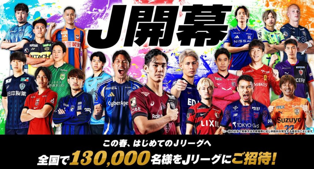 【定期】サッカーJリーグ13万人を無料招待ｗ