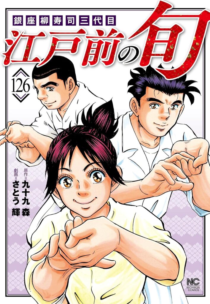 【訃報】人気グルメ漫画「江戸前の旬」原作者・九十九森さんが死去　1999年からの長期連載中…連載は今後も継続
