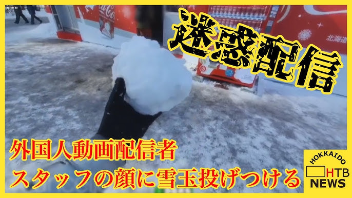 【北海道】「見たかこいつら低レベルだ」外国人動画配信者　さっぽろ雪まつり会場でスタッフの顔に雪玉投げつける