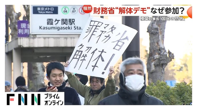 【財務省の前で消費税の廃止や財務省の解体求めるデモ】デモ参加者（50代）　「どこのメディアも報道しない、今、現状世の中どうなっているかをやっぱり隠しているとしか思えないんですよ」