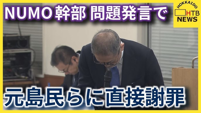 【謝罪】NUMOが元島民らに直接謝罪「見下している」NUMO幹部「北方領土に核ごみ最終処分場」に「一石三鳥四鳥」発言