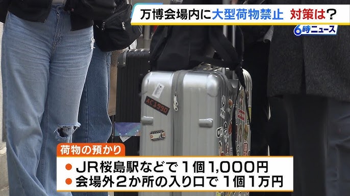 【万博】もし持ってきてしまったら1万円　会場は大型荷物の持ち込み禁止　夢洲駅にコインロッカーなし
