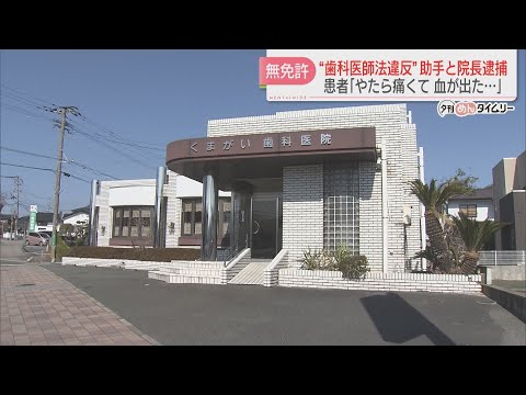 歯科医師免許がないのに歯を削るなどした歯科助手と院長を逮捕　患者「やたら痛くて血が出た」