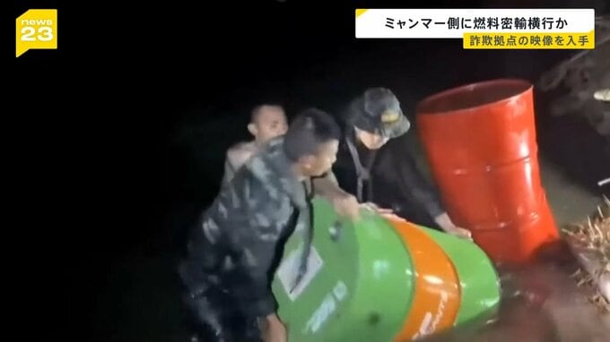 【KKパーク】ミャンマー特殊詐欺拠点、ガソリン密輸も横行か　タイ警察「日本の複数の犯罪グループが関与」