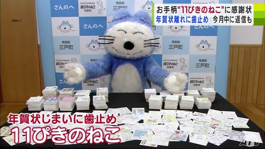 人間以外への贈呈は初　“年賀状じまい”に歯止めをかけた「11ぴきのねこ」“お手柄ねこ”に日本郵便東北支社から感謝状　町の郵便局で扱った年賀状の1割が「11ぴきのねこ」宛て　青森県三戸町