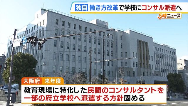 【大阪】教員の長時間労働対策で民間コンサル派遣へ　１８００万円投じ大阪府立学校１５校に導入