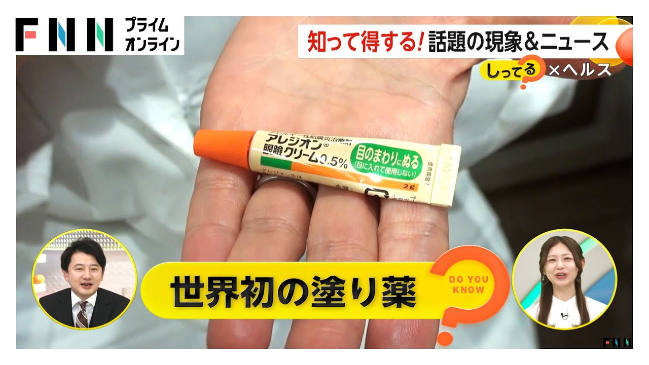 【しってる？】目の周りに塗れば花粉症の症状が改善！「世界初の塗り薬」は飛散ピークの2週間前から使用がポイント