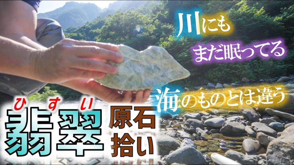 【悲報】「ヒスイを河川で取るのはやめて！」　YouTubeやSNSなどで人気加熱、資源保全が問題に
