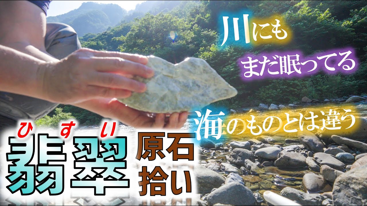 【悲報】「ヒスイを河川で取るのはやめて！」　YouTubeやSNSなどで人気加熱、資源保全が問題に