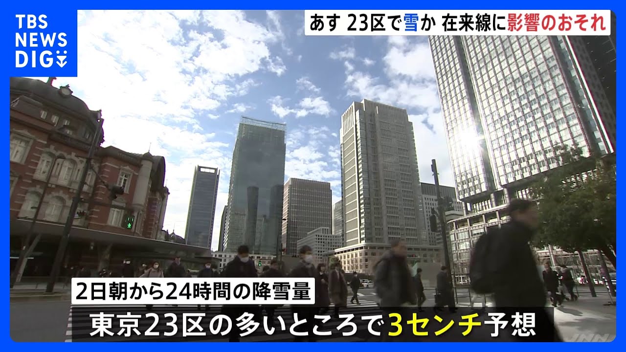 全国の皆さん！明日は東京23区で雪！多いところで３センチもの大雪が降るかもしれません！