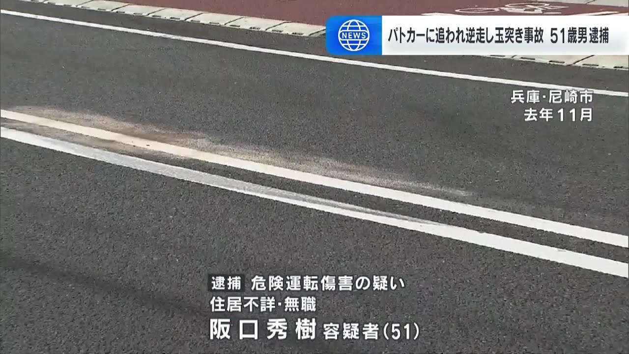 【兵庫・尼崎】パトカーの追跡を振り切ろうと逆走…逮捕の51歳男「事故の影響で記憶がほぼない」