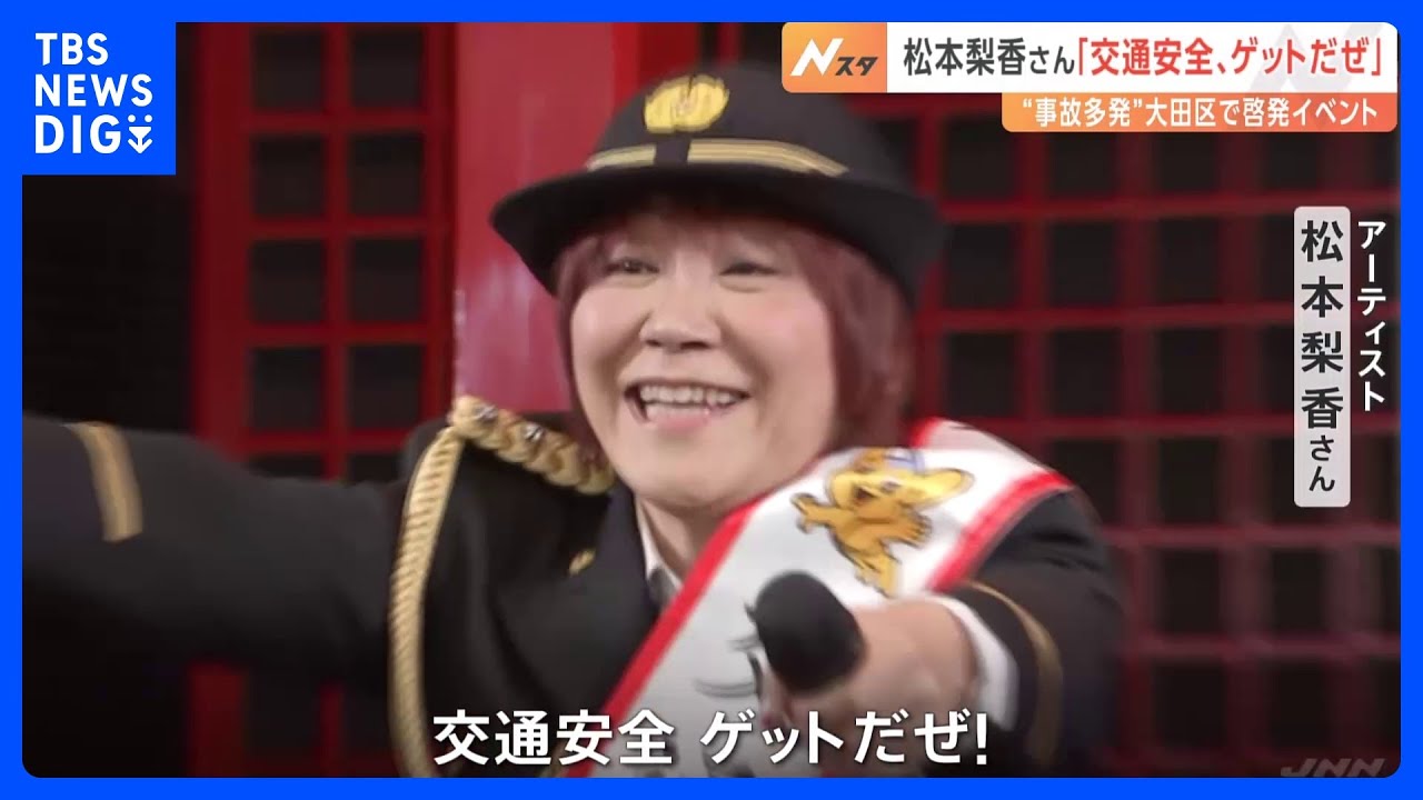 「交通安全ゲットだぜ」アーチストの松本梨香さんが交通事故が特に多い大田区で怒りの呼びかけ