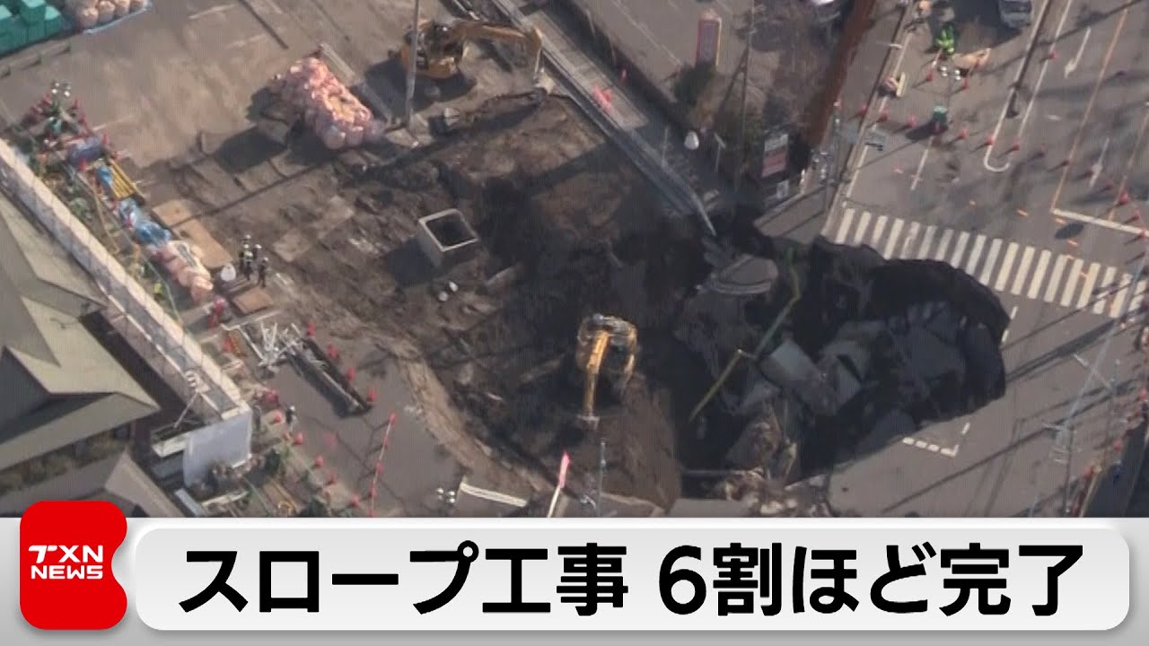 埼玉 八潮 道路陥没 スロープ約６割完了 完成後本格捜索へ