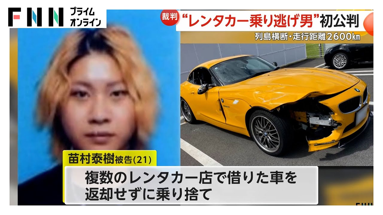 【借りた車で列島横断】“レンタカー乗り逃げ男”苗村泰樹被告（21）初公判で起訴内容「認めます」　走行距離2600km…大破して発見された車や時速158キロ暴走行為も