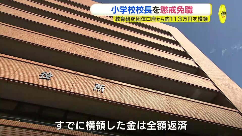 【広島市教育委員会】教育研究団体の口座から113万円あまりを横領か　広島市立小学校の校長を懲戒免職