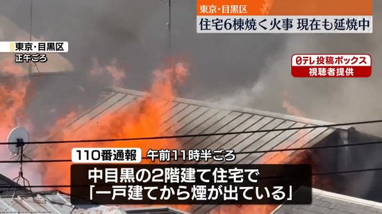 【東京・中目黒】住宅街で火災 計6棟延焼中　逃げ遅れやけが人は無し　東急東横線・中目黒駅から900メートルの住宅密集地　警視庁