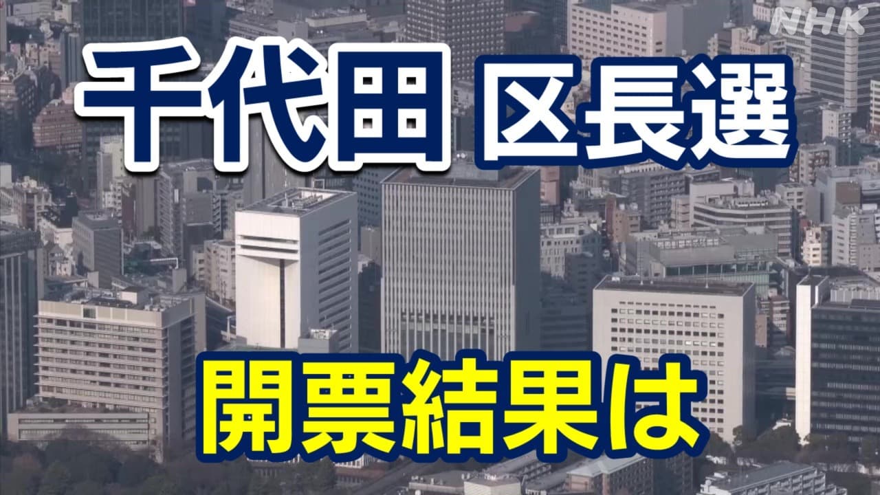 速報　千代田区選挙　現職当選　NHK統一教会負けた　😢