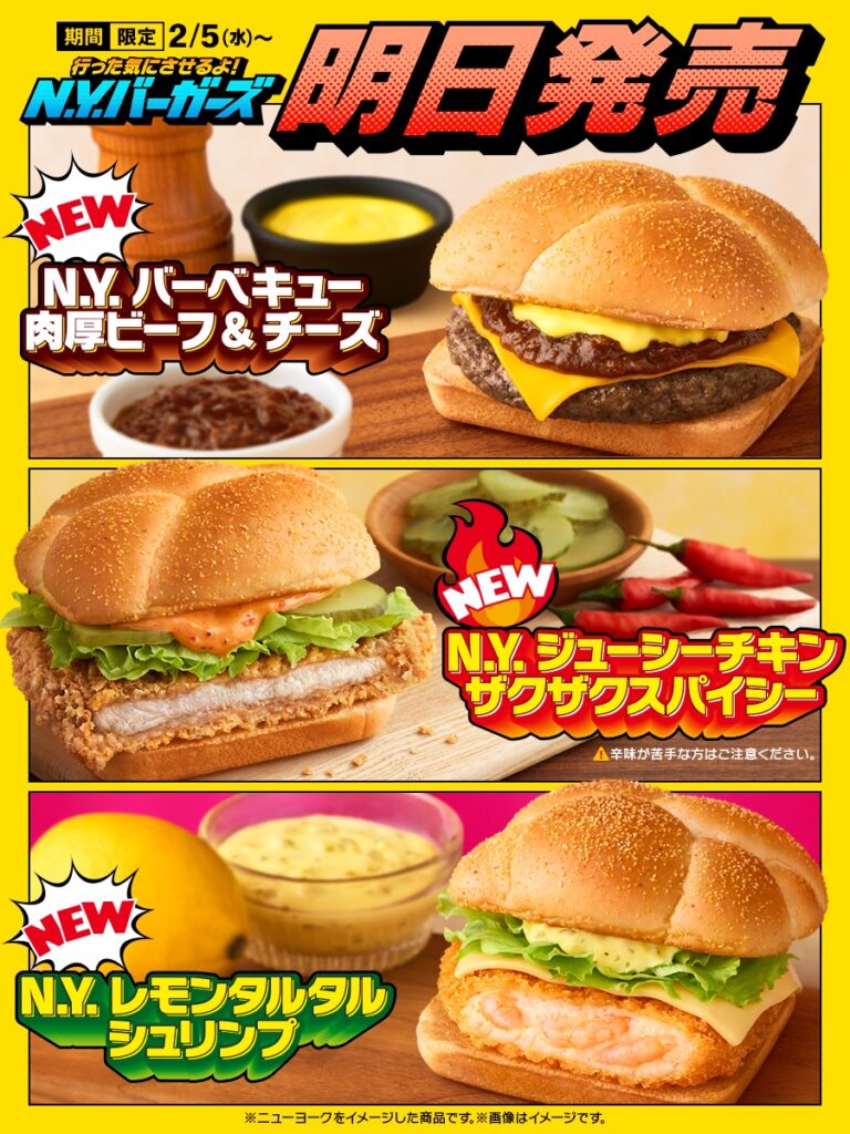 【速報】マクドナルド、新バーガー「N.Y.バーガーシリーズ」、明日から発売