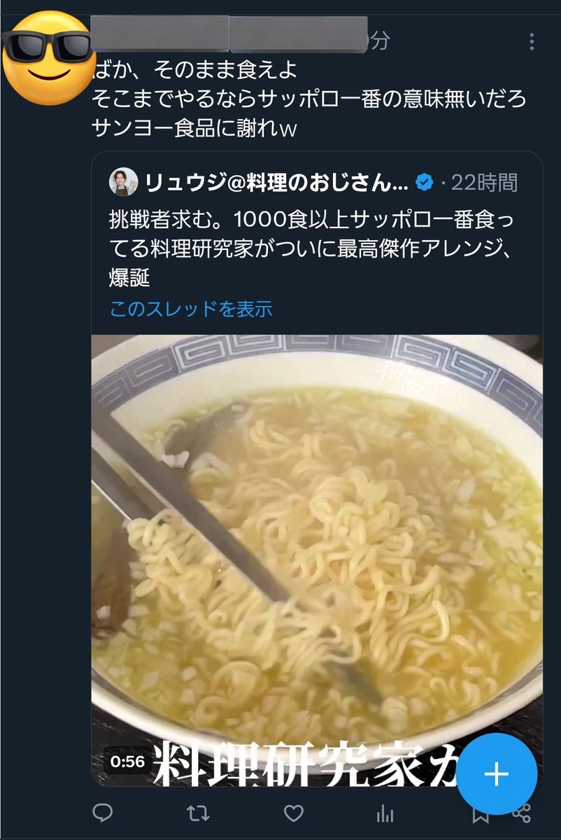 「そのまま食えよ。サンヨー食品に謝れ」料理研究家リュウジ、「サッポロ一番」アレンジレシピに批判コメ受け反論