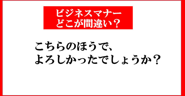 「よろしかったでしょうか？」はなぜNGなのか