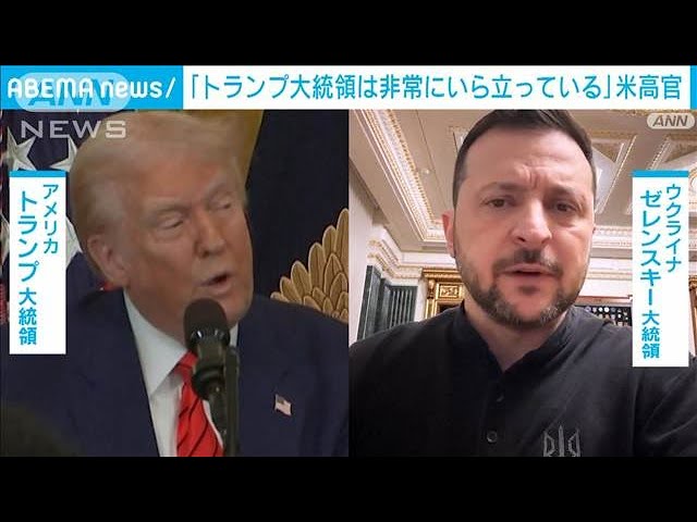 「トランプ大統領はゼレンスキー大統領に非常にいら立っている」米政府高官が言及