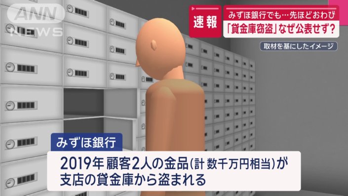 【2019年の事案】なぜ公表せず？みずほ銀行でも「貸金庫窃盗」数千万円相当の被害 行員を解雇