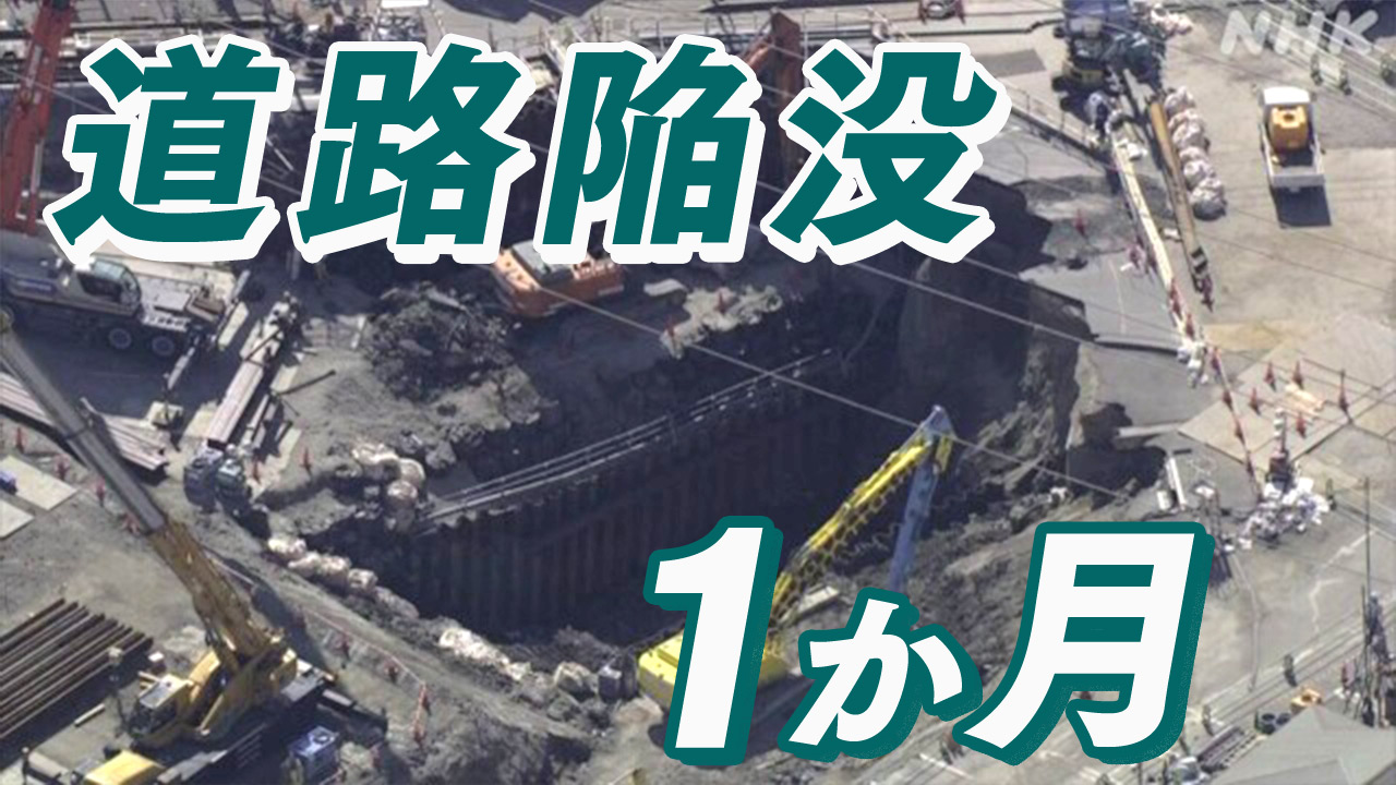 【NHK】埼玉県八潮市の道路陥没１か月、影響長期化・・・下水道管をう回させるバイパスを作る計画ですが、県によりますと現状は設計図ができておらず