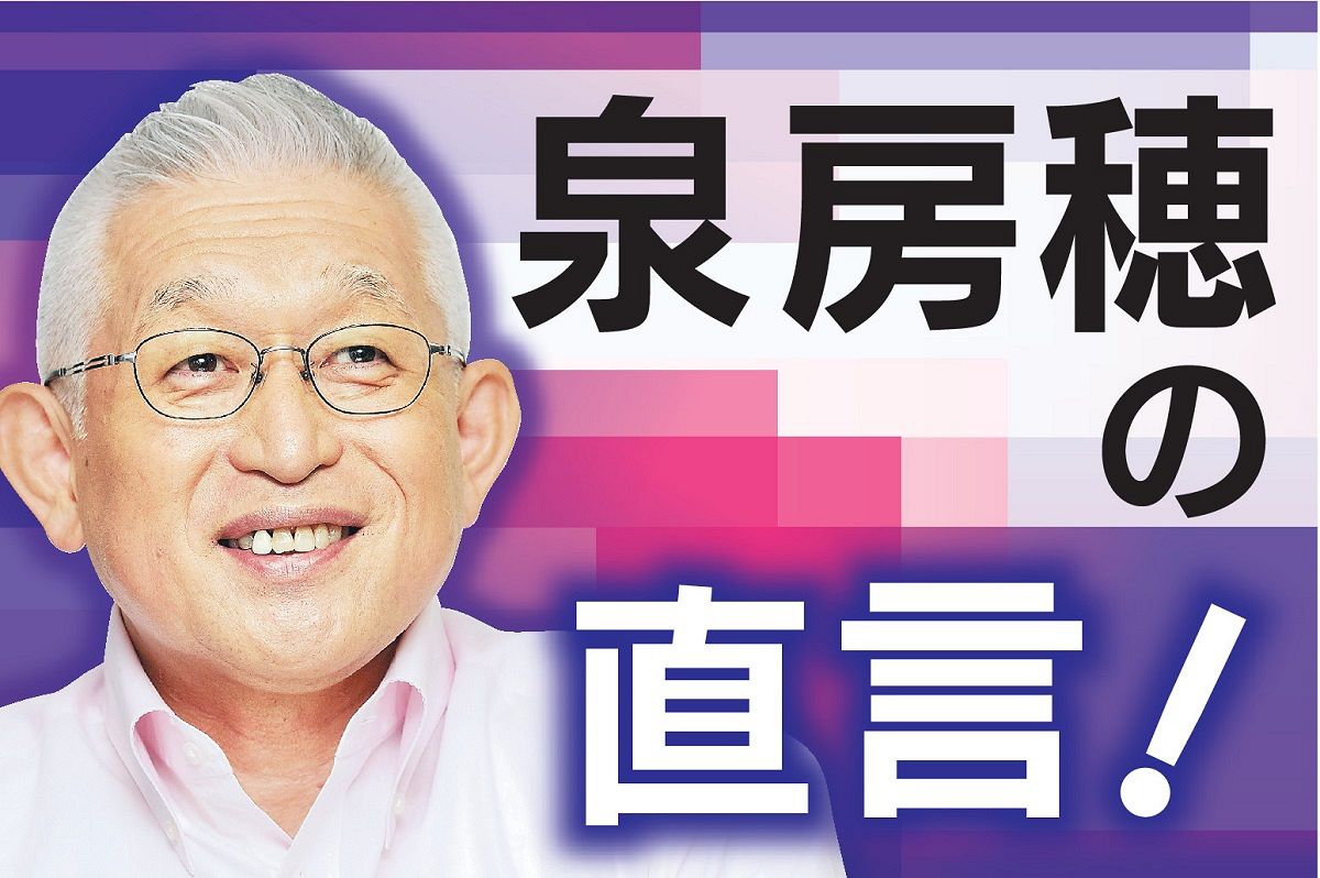 【「自公＋α」の政治は国民のためになってる？】「積極財政派」が固まって第3の選択肢を〈泉房穂の直言！〉