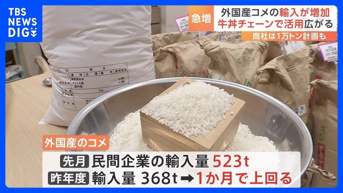 【コメ】止まらない「国産米」の高騰…外国産のコメの輸入が急増 わずか1か月で 昨年度1年分を上回る