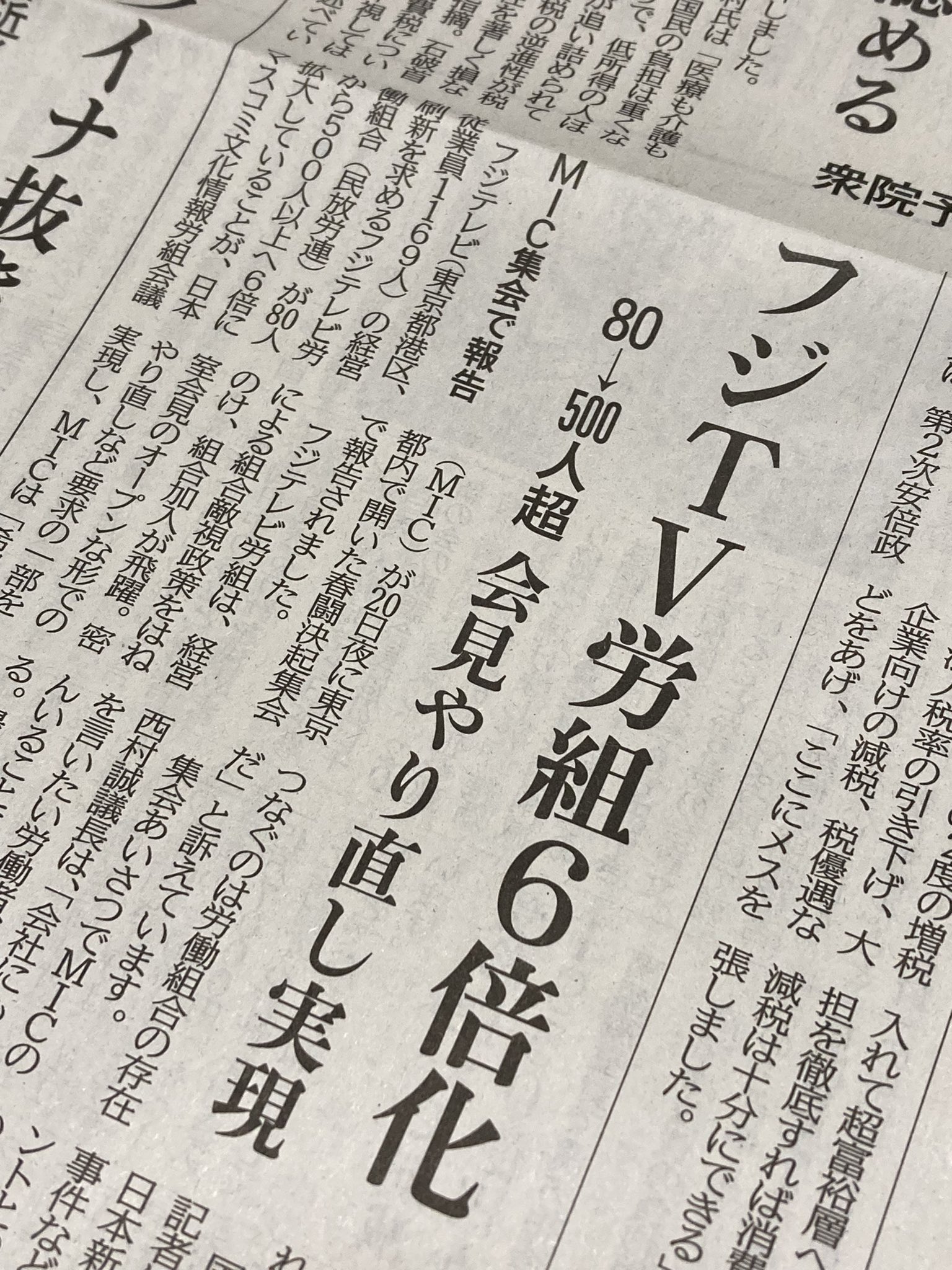 【フジテレビ上納問題】フジＴＶ労組６倍化、８０→５００人超。会見やり直し実現 ＭＩＣ集会で報告