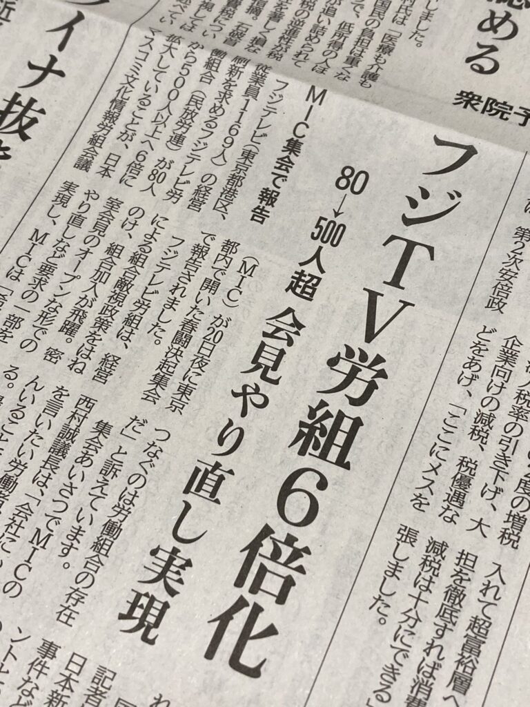 【フジテレビ上納問題】フジＴＶ労組６倍化、８０→５００人超。会見やり直し実現 ＭＩＣ集会で報告