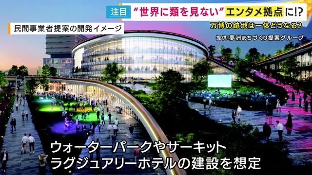 【万博跡地】「大阪ベイエリアを世界的エンタメ拠点に」万博跡地開発の新計画案発表