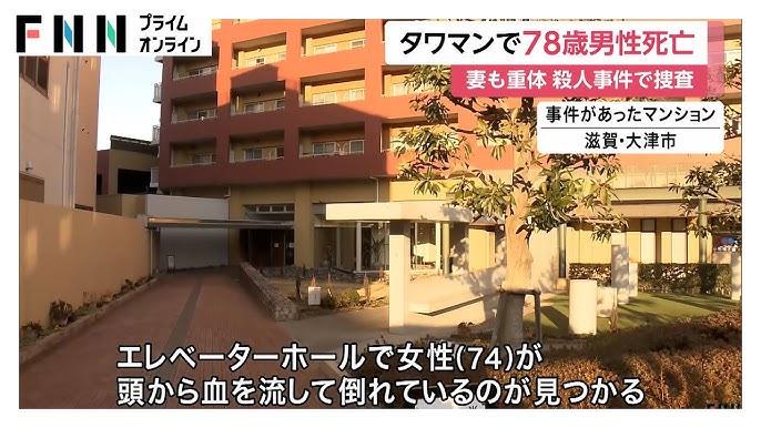 【大津】タワマンで78歳夫が死亡 妻は意識不明の重体で体に複数の傷 殺人事件などとして捜査本部を設置