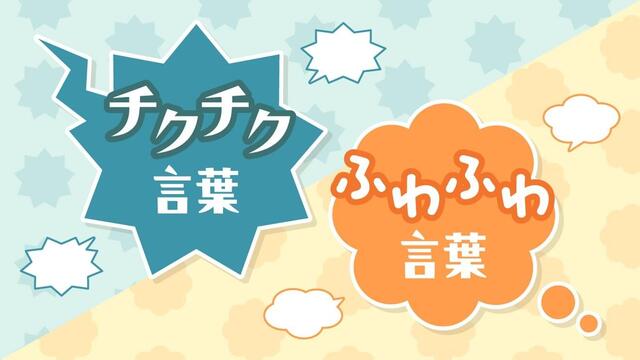 【学校】教育現場で浸透「チクチク言葉・ふわふわ言葉」30年のあゆみ