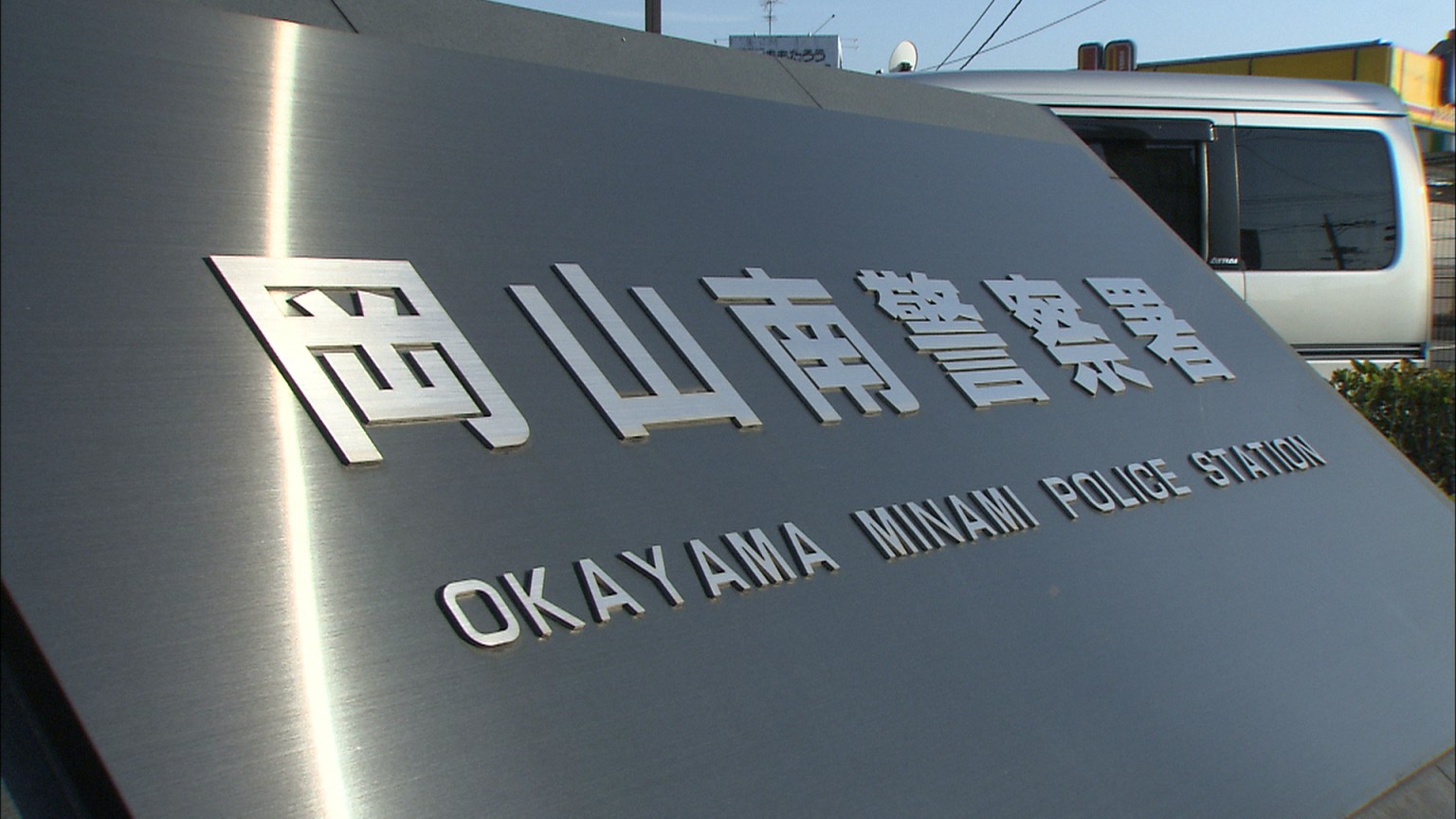 【岡山】カーシェア利用して借りた車を中古車販売サイトに掲載…現金300万円だまし取ったとして男2人逮捕