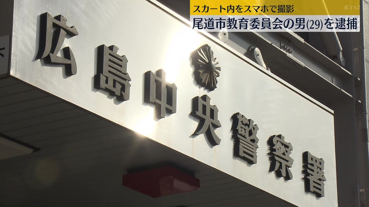 【広島】「偶然スカート内にスマホが入ってしまった」10代女性のスカート内を盗撮した疑いで尾道市教委の男を現行犯逮捕
