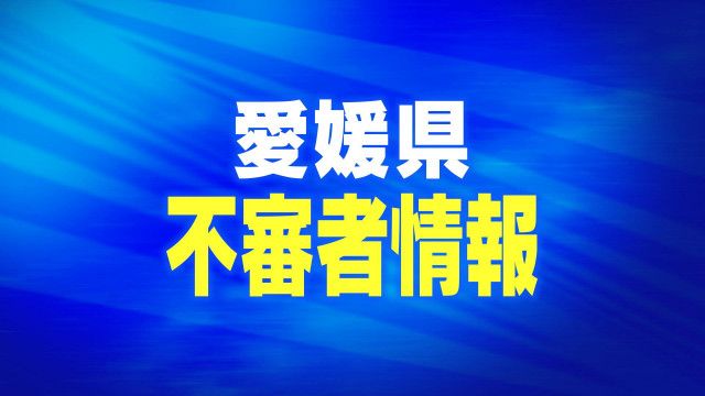 【愛媛・四国中央市】公園にいた男子児童が男にスマホカメラ向けられ、児童が男を見ていると「なんぞ」と言われわき腹辺りを殴られる