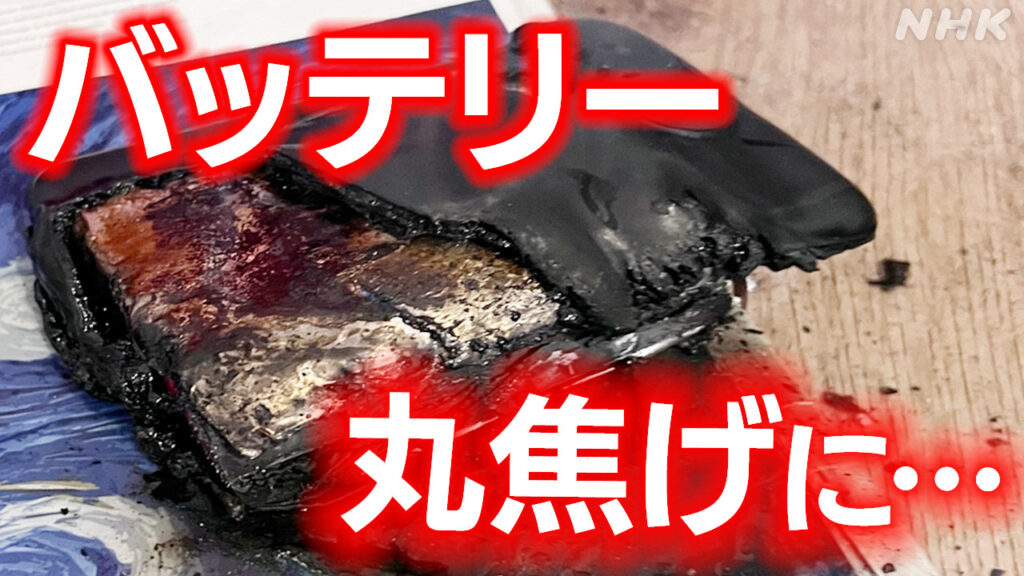 【捨て方が分からない】リチウムイオン電池 相次ぐ発火事故