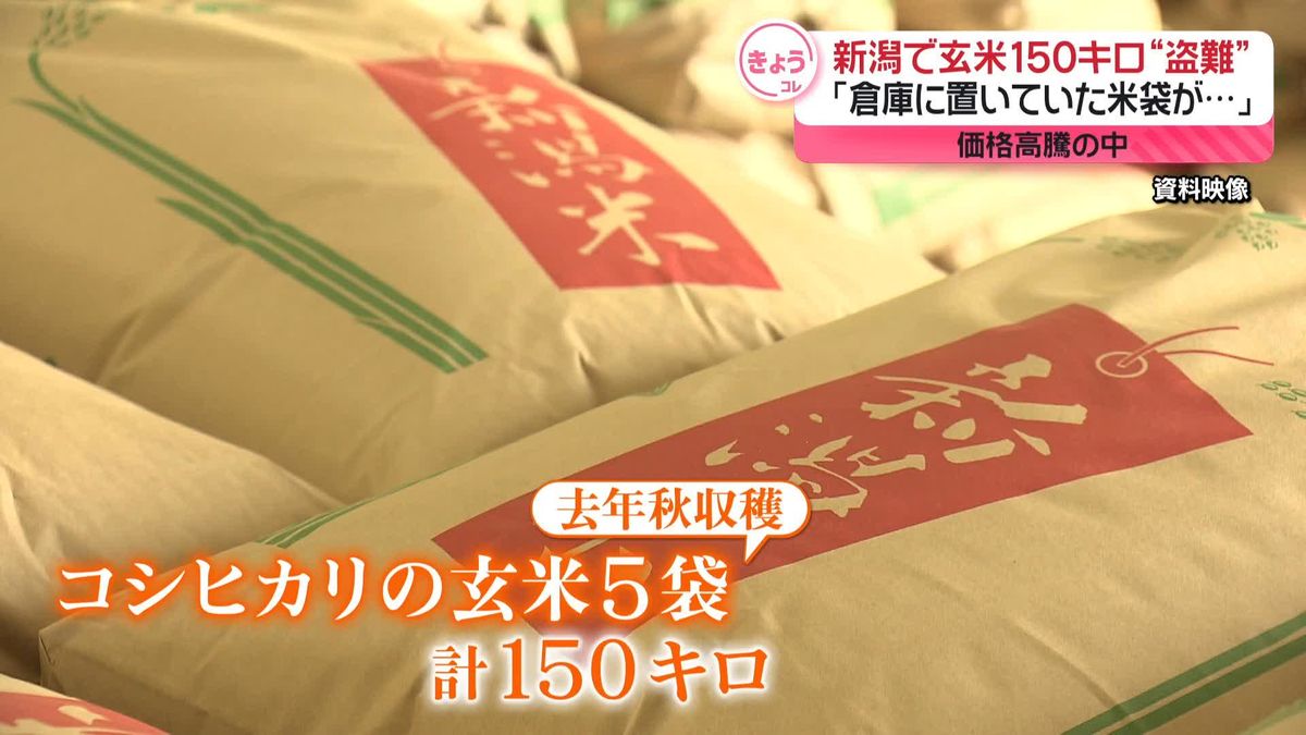 【新潟】コシヒカリの玄米150キロが盗まれる
