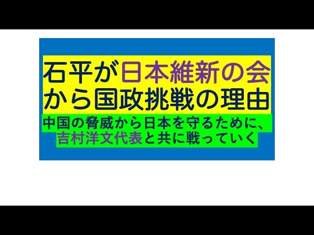 【日本維新の会から国政挑戦】石平