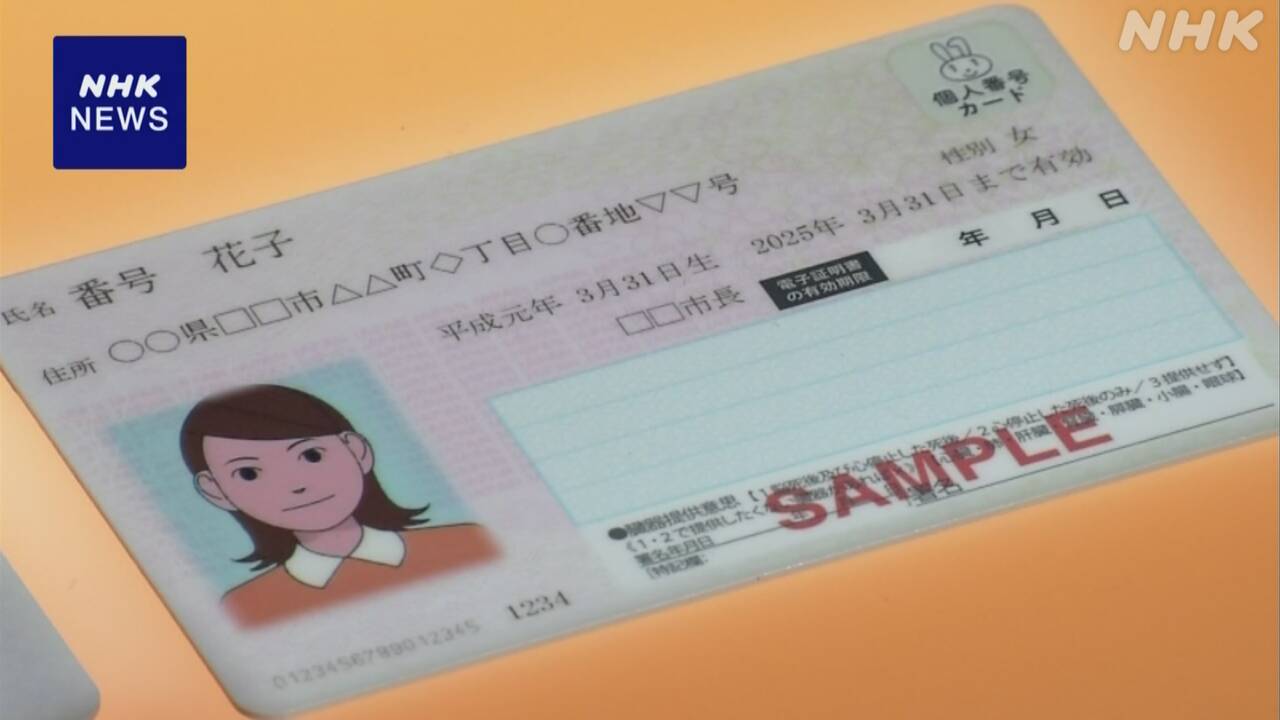 【暮らし】マイナンバーカード画像送信で本人確認 再来年廃止へ 警察庁